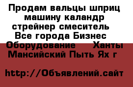 Продам вальцы шприц машину каландр стрейнер смеситель - Все города Бизнес » Оборудование   . Ханты-Мансийский,Пыть-Ях г.